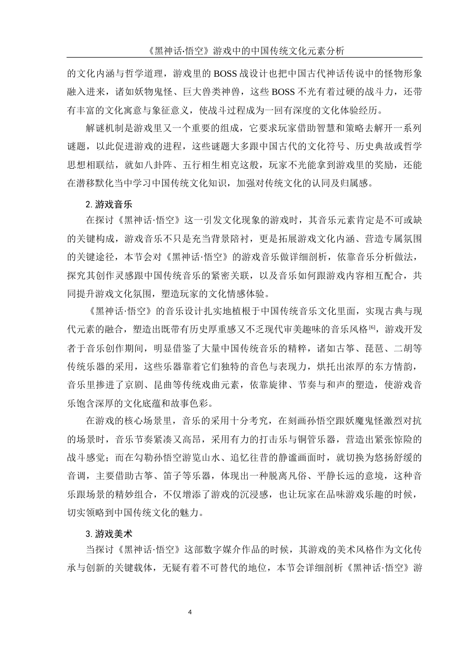 25年WH汉语言文学 《黑神话·悟空》游戏中的中国传统文化元素分析1.19-AI7.39-约12123字符.docx_第6页