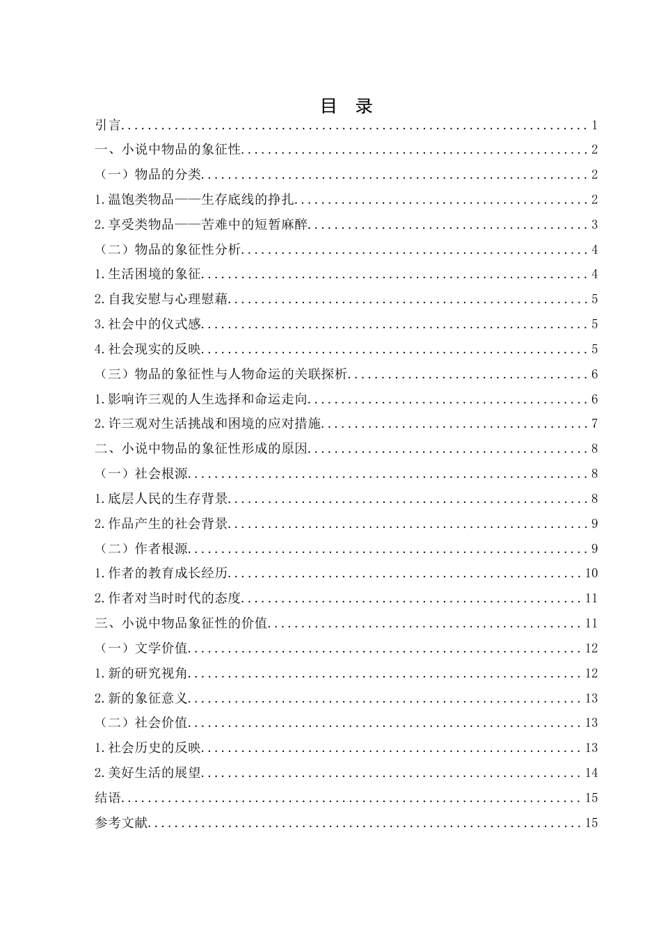 25年WH汉语言文学 从物品来看《许三观卖血记》6.04-AI2.84-约13124字符.docx_第2页
