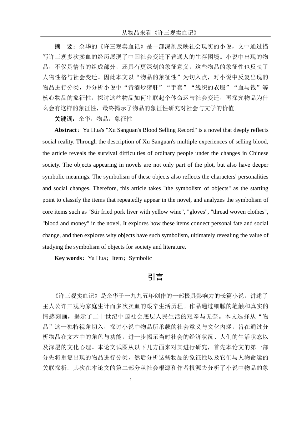 25年WH汉语言文学 从物品来看《许三观卖血记》6.04-AI2.84-约13124字符.docx_第4页