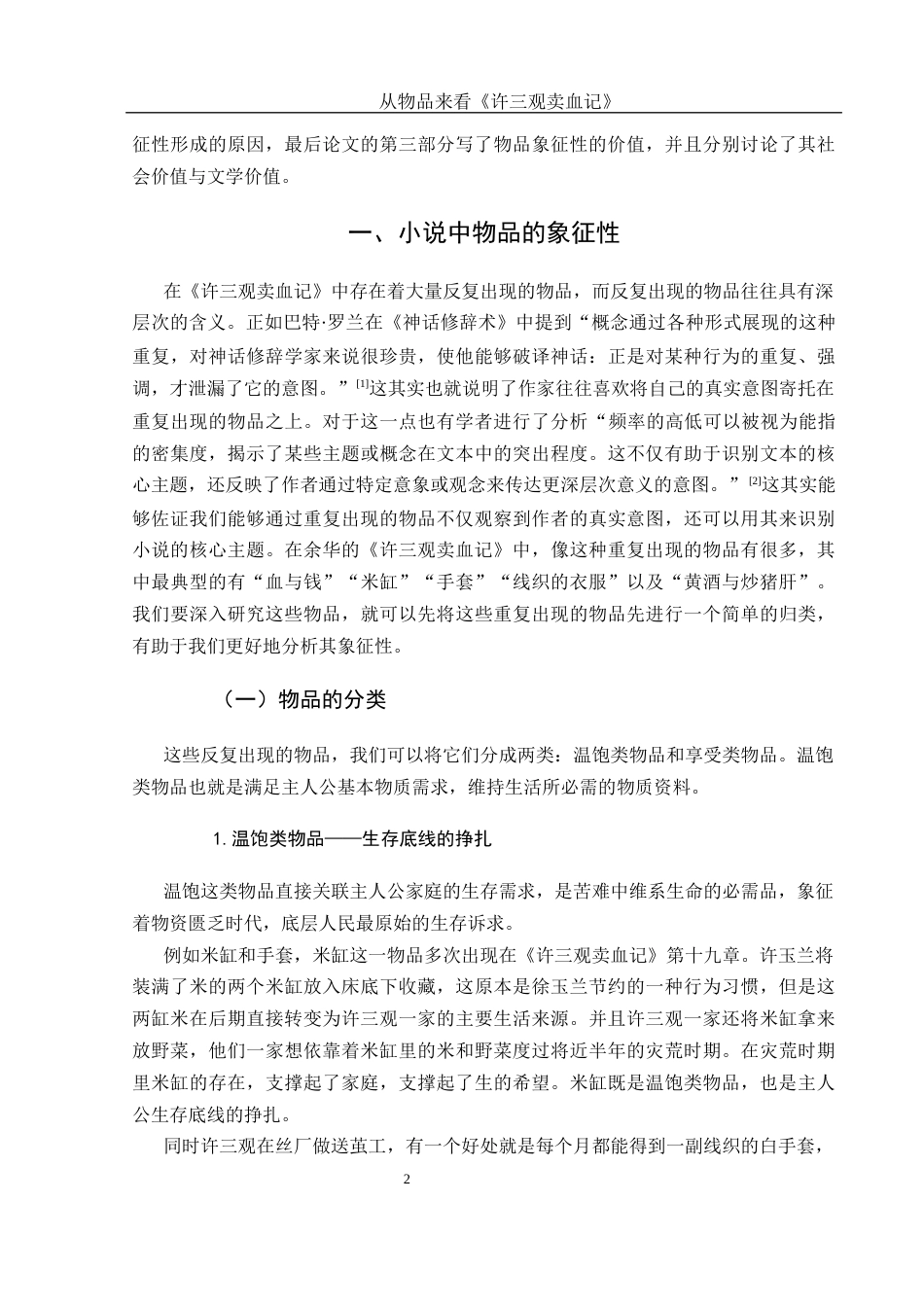 25年WH汉语言文学 从物品来看《许三观卖血记》6.04-AI2.84-约13124字符.docx_第5页