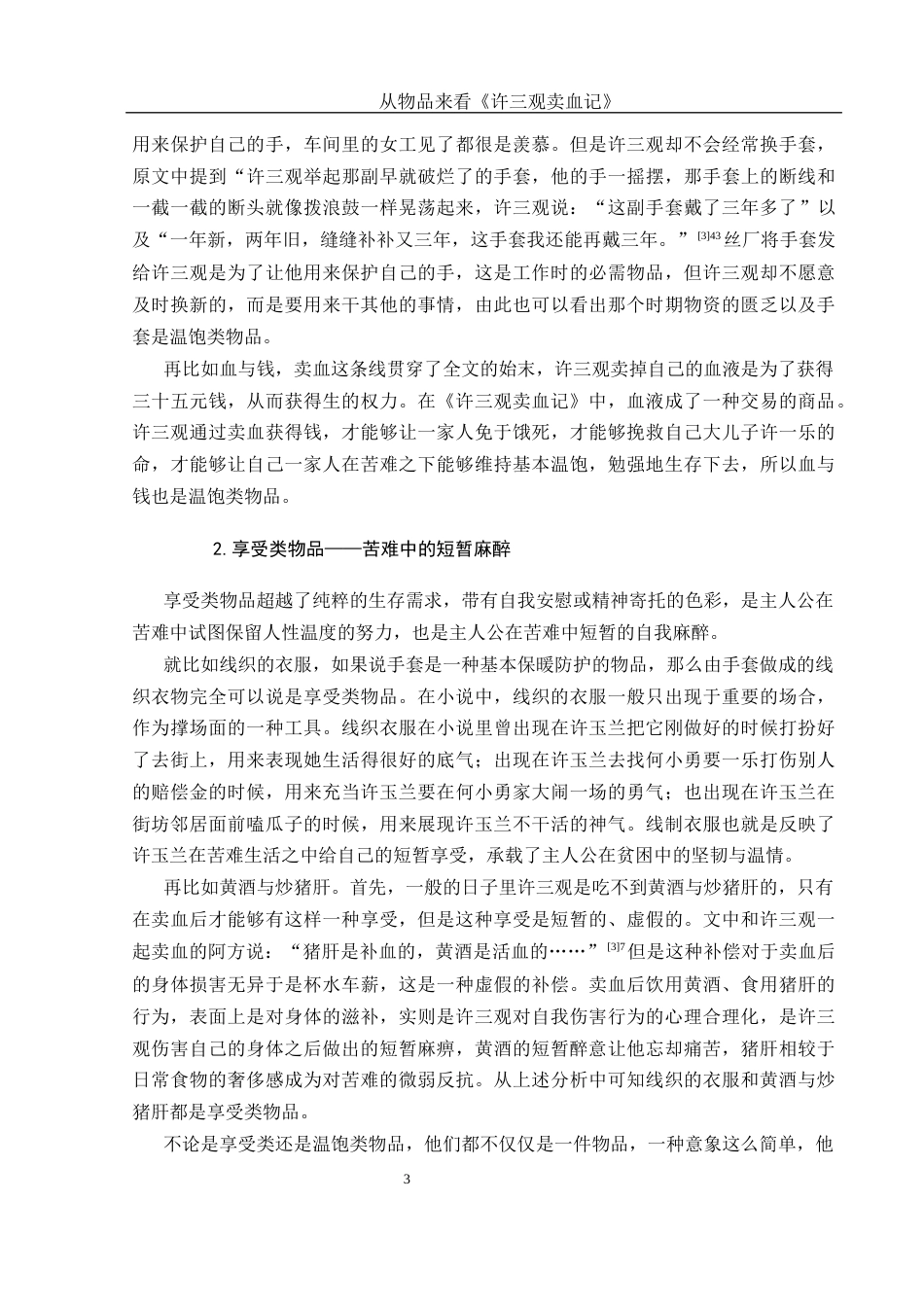 25年WH汉语言文学 从物品来看《许三观卖血记》6.04-AI2.84-约13124字符.docx_第6页