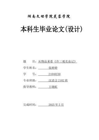 25年WH汉语言文学 从物品来看《许三观卖血记》6.04-AI2.84-约13124字符.docx