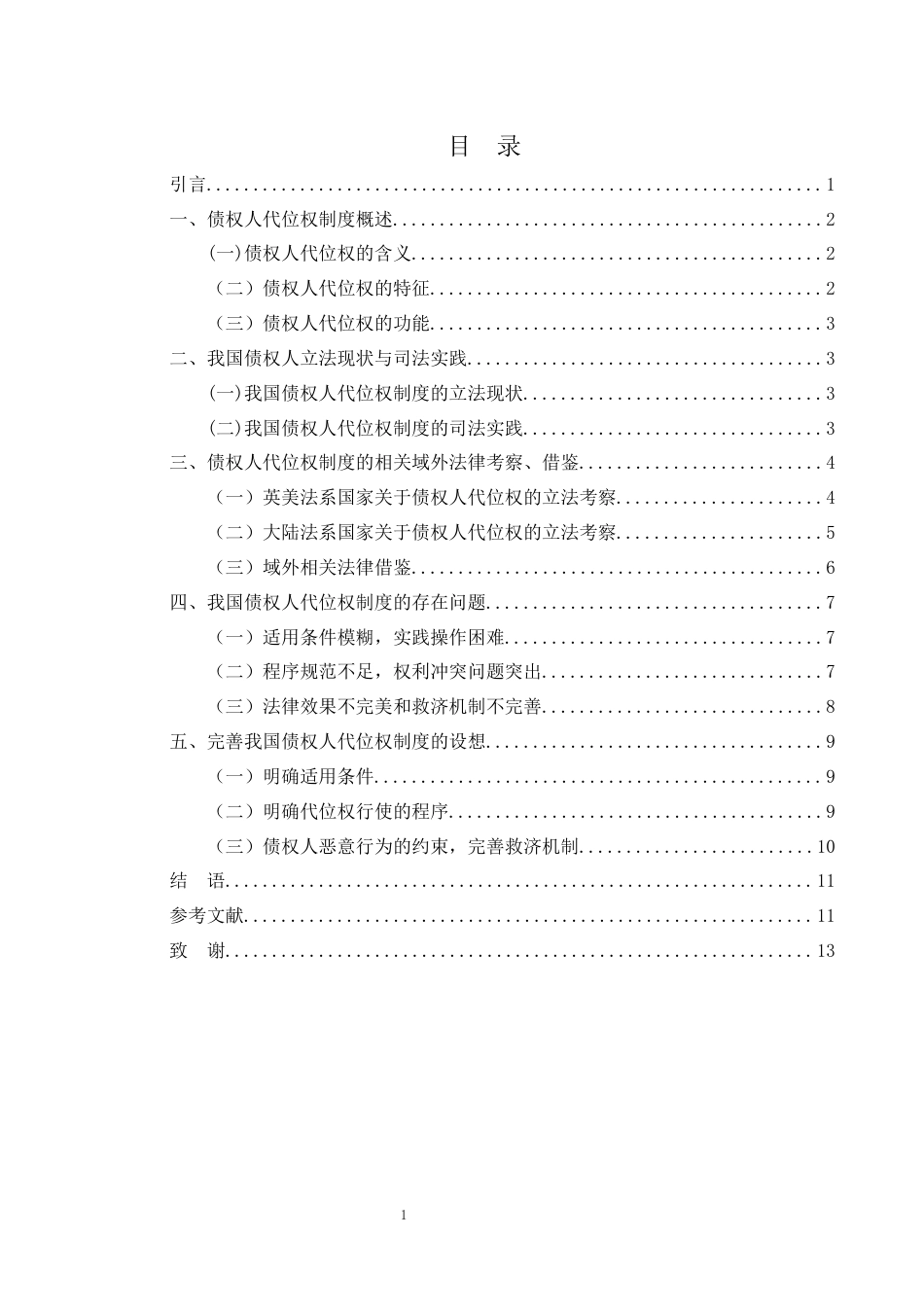 25年WH法学 论我国债权人代位权制度及完善18.11-AI23.75-约10013字符.docx_第3页