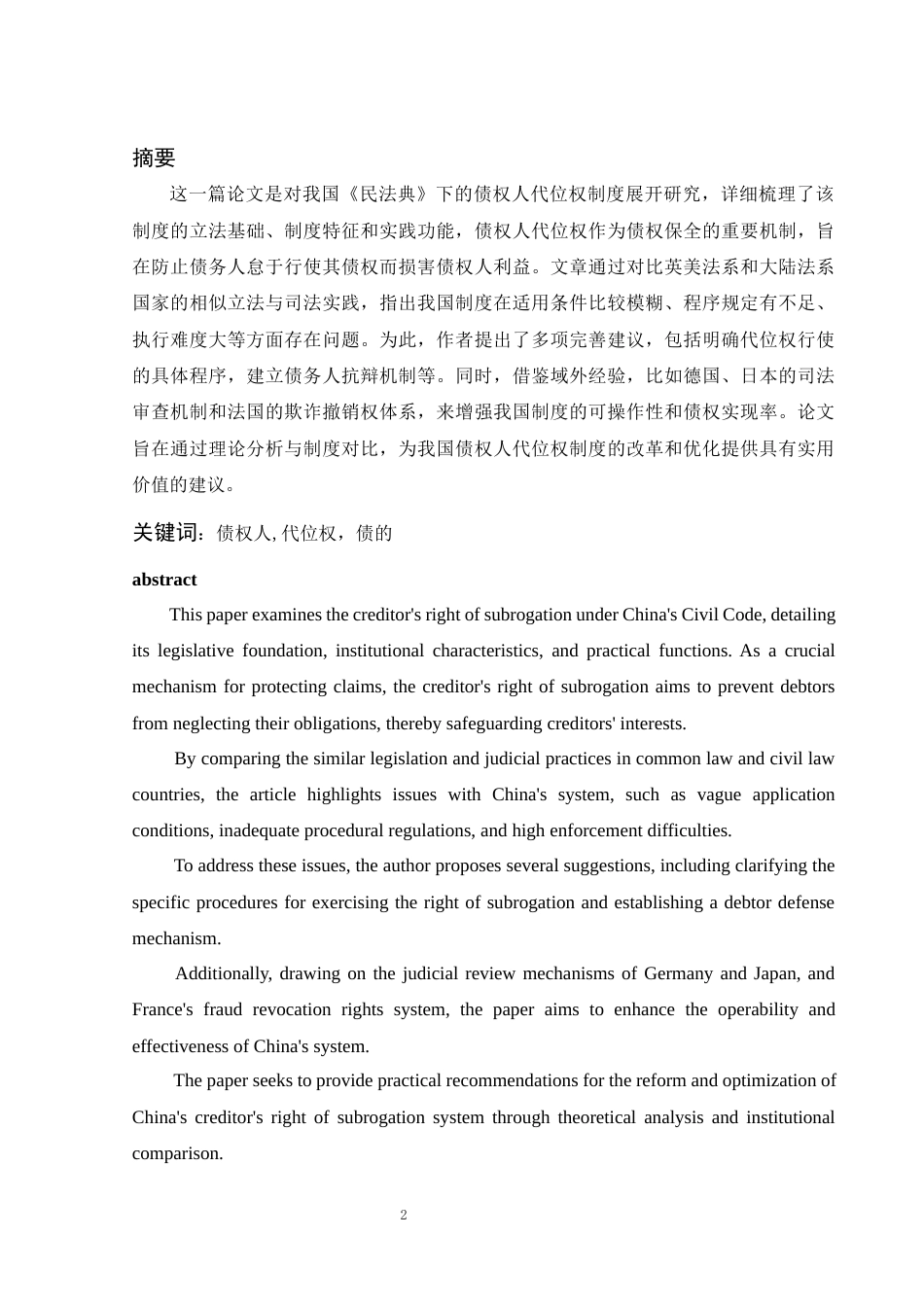 25年WH法学 论我国债权人代位权制度及完善18.11-AI23.75-约10013字符.docx_第4页