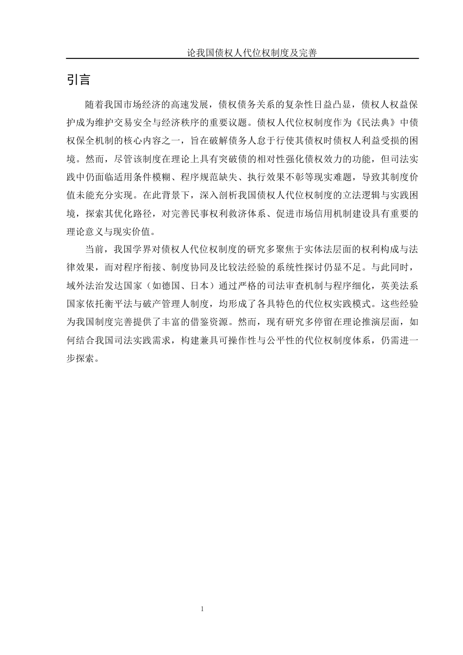25年WH法学 论我国债权人代位权制度及完善18.11-AI23.75-约10013字符.docx_第6页