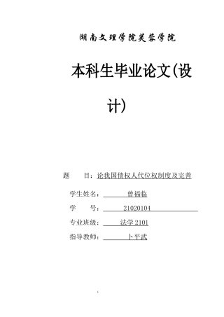 25年WH法学 论我国债权人代位权制度及完善18.11-AI23.75-约10013字符.docx