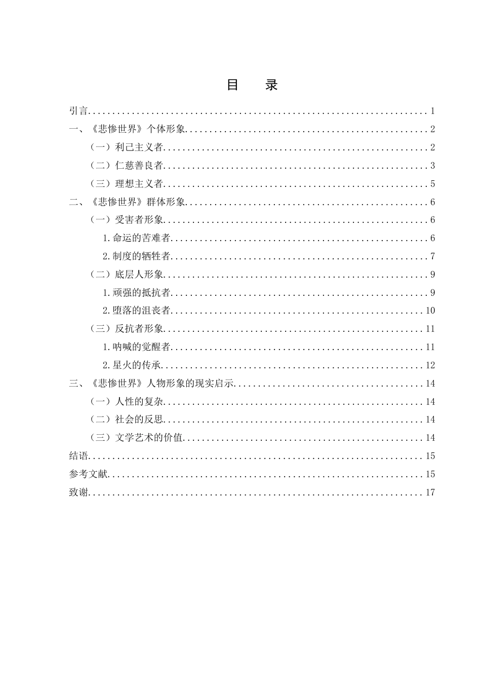 25年WH汉语言文学 《悲惨世界》人物形象探究10.5-AI19.4-约14328字符.docx_第1页