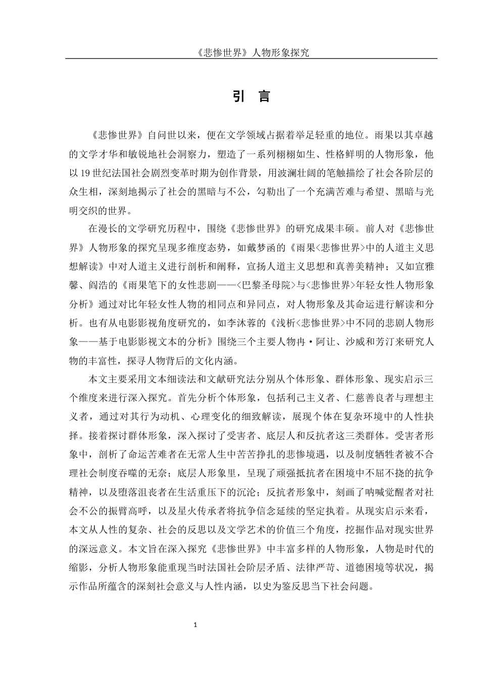 25年WH汉语言文学 《悲惨世界》人物形象探究10.5-AI19.4-约14328字符.docx_第3页