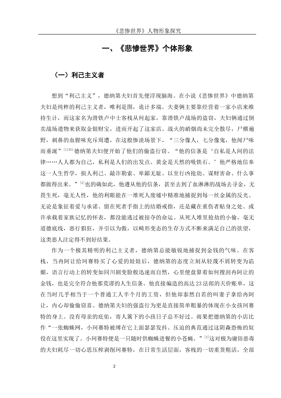 25年WH汉语言文学 《悲惨世界》人物形象探究10.5-AI19.4-约14328字符.docx_第4页