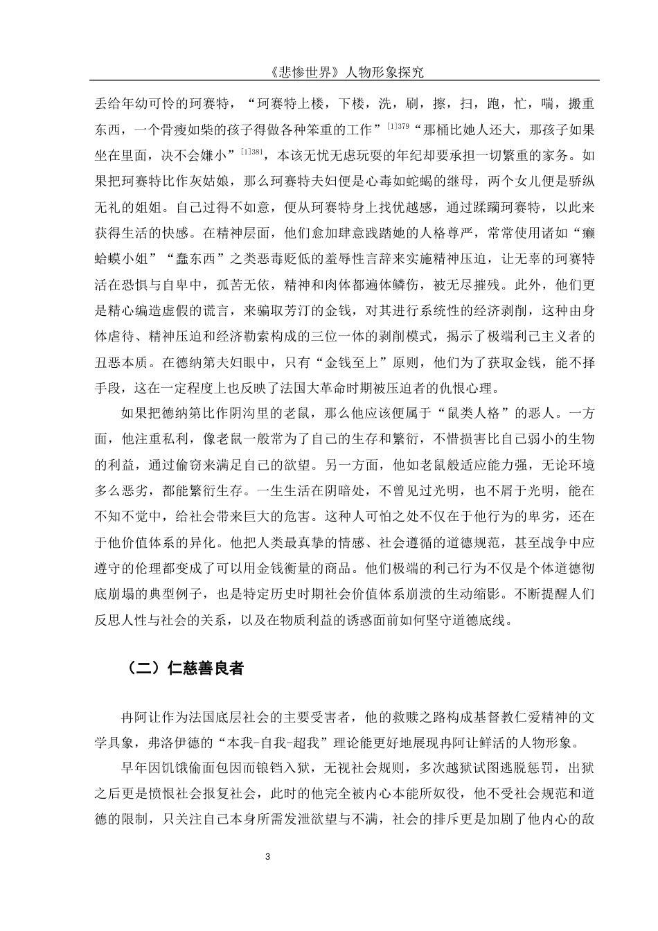 25年WH汉语言文学 《悲惨世界》人物形象探究10.5-AI19.4-约14328字符.docx_第5页