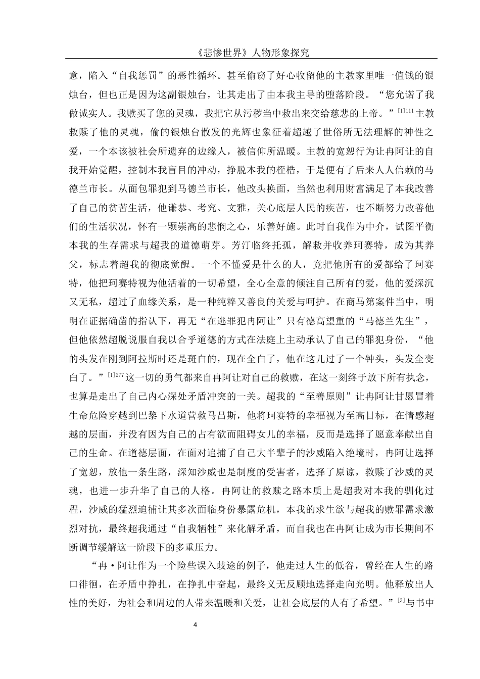 25年WH汉语言文学 《悲惨世界》人物形象探究10.5-AI19.4-约14328字符.docx_第6页