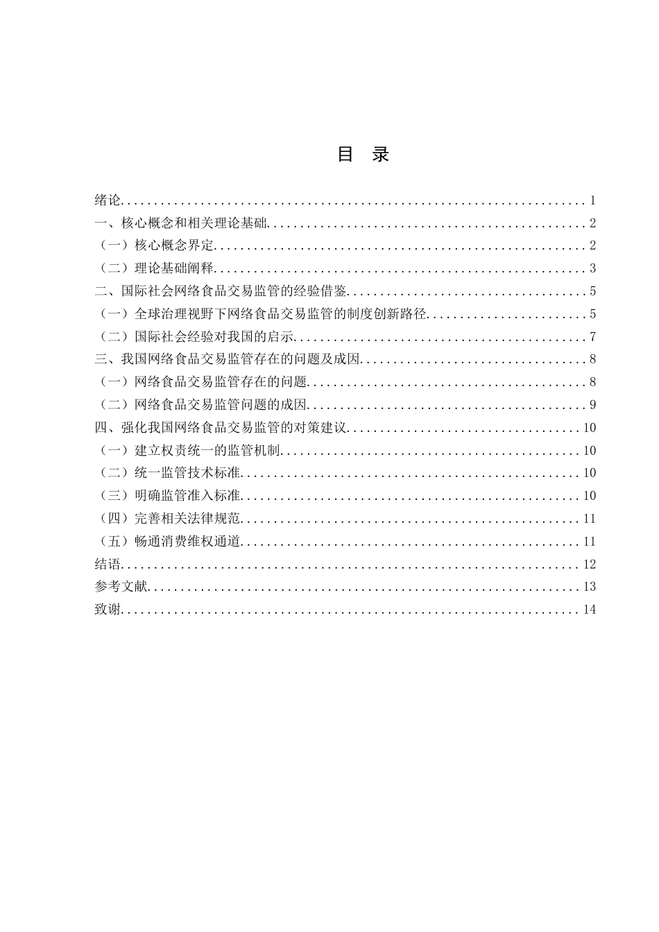 25年WH法学 网络食品交易监管法律问题研究5.37-AI30.94-约12373字符.docx_第1页