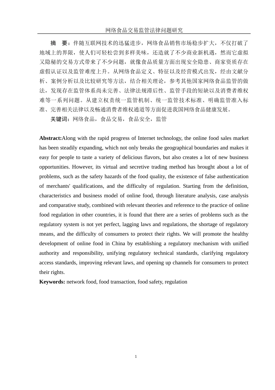25年WH法学 网络食品交易监管法律问题研究5.37-AI30.94-约12373字符.docx_第2页