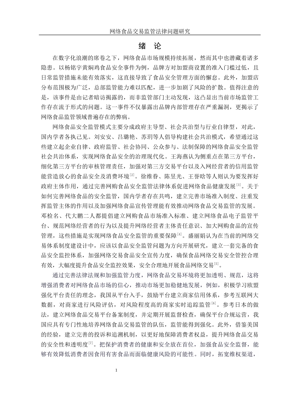 25年WH法学 网络食品交易监管法律问题研究5.37-AI30.94-约12373字符.docx_第3页