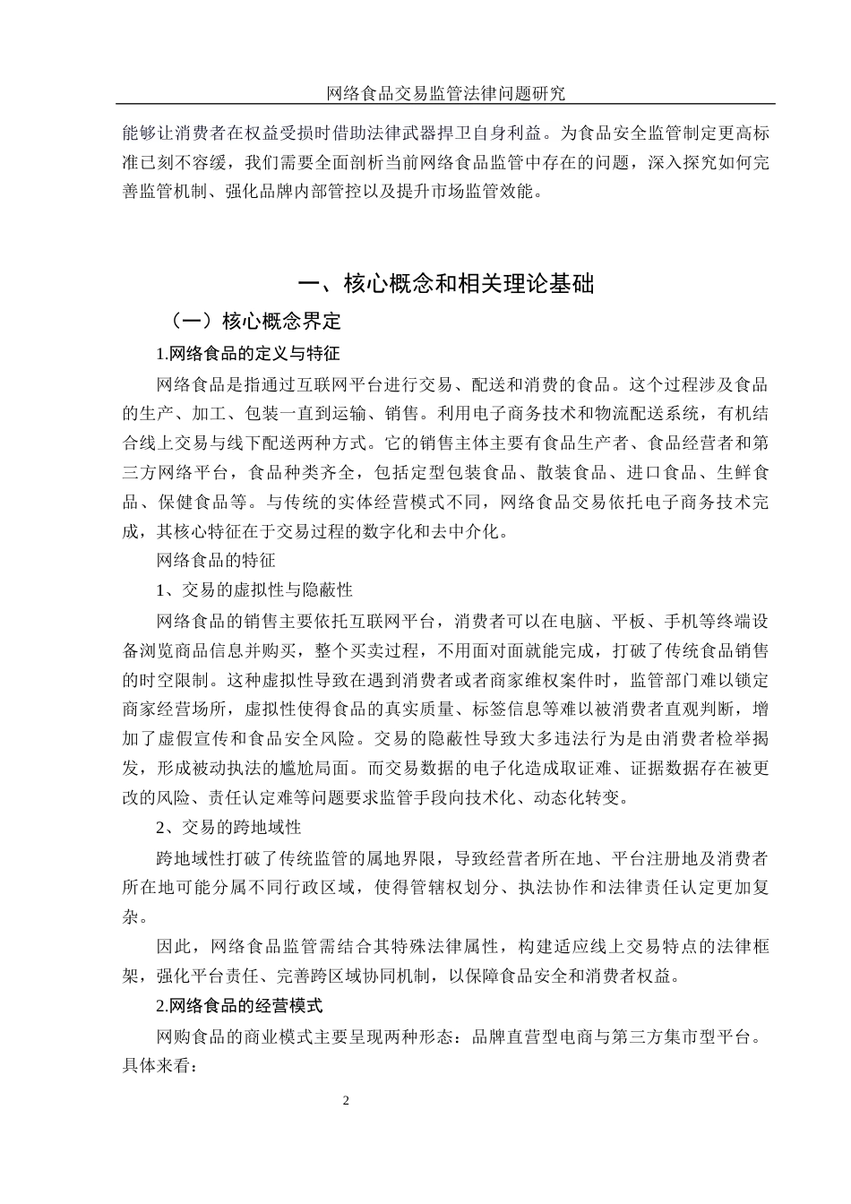 25年WH法学 网络食品交易监管法律问题研究5.37-AI30.94-约12373字符.docx_第4页
