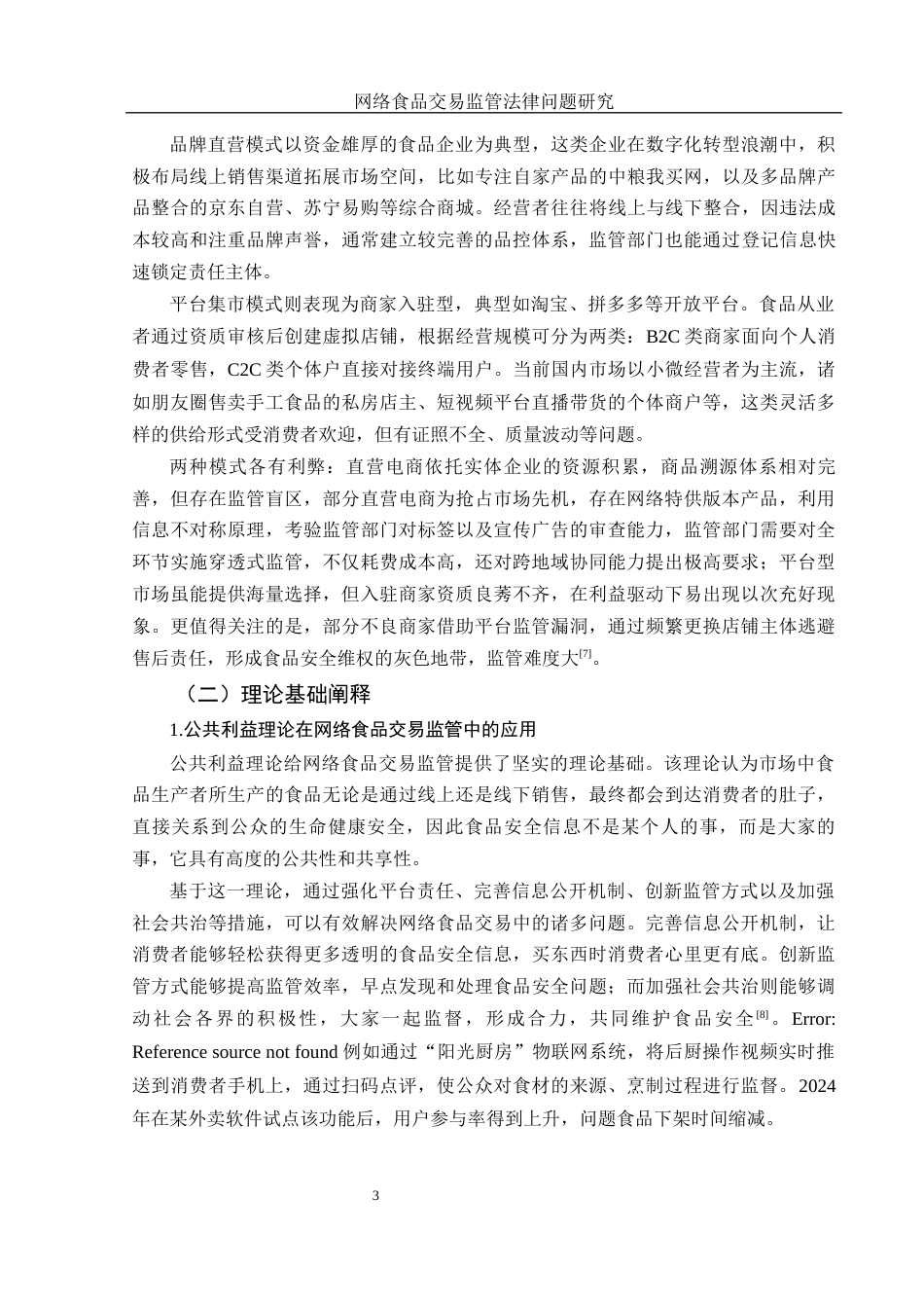 25年WH法学 网络食品交易监管法律问题研究5.37-AI30.94-约12373字符.docx_第5页