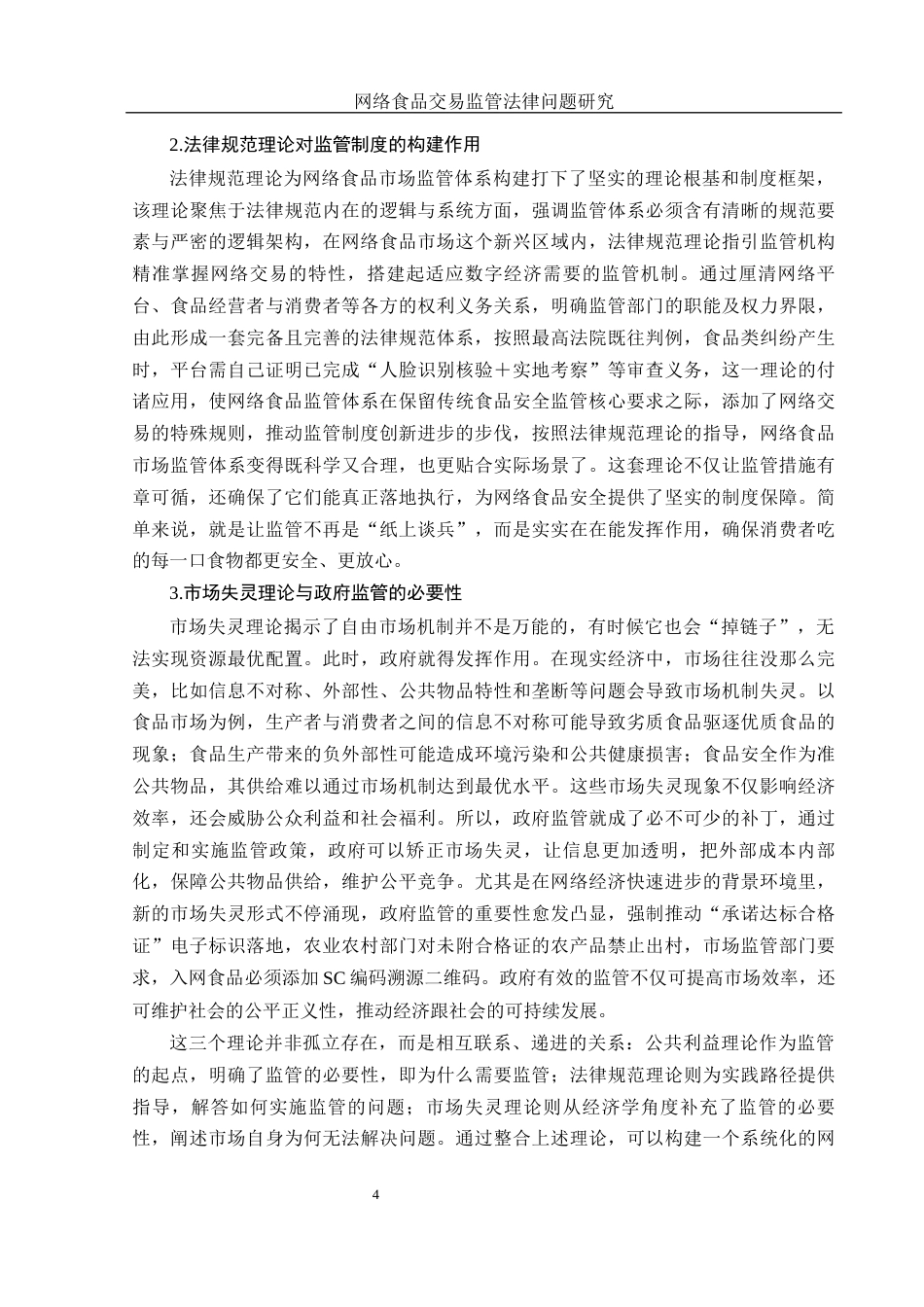 25年WH法学 网络食品交易监管法律问题研究5.37-AI30.94-约12373字符.docx_第6页
