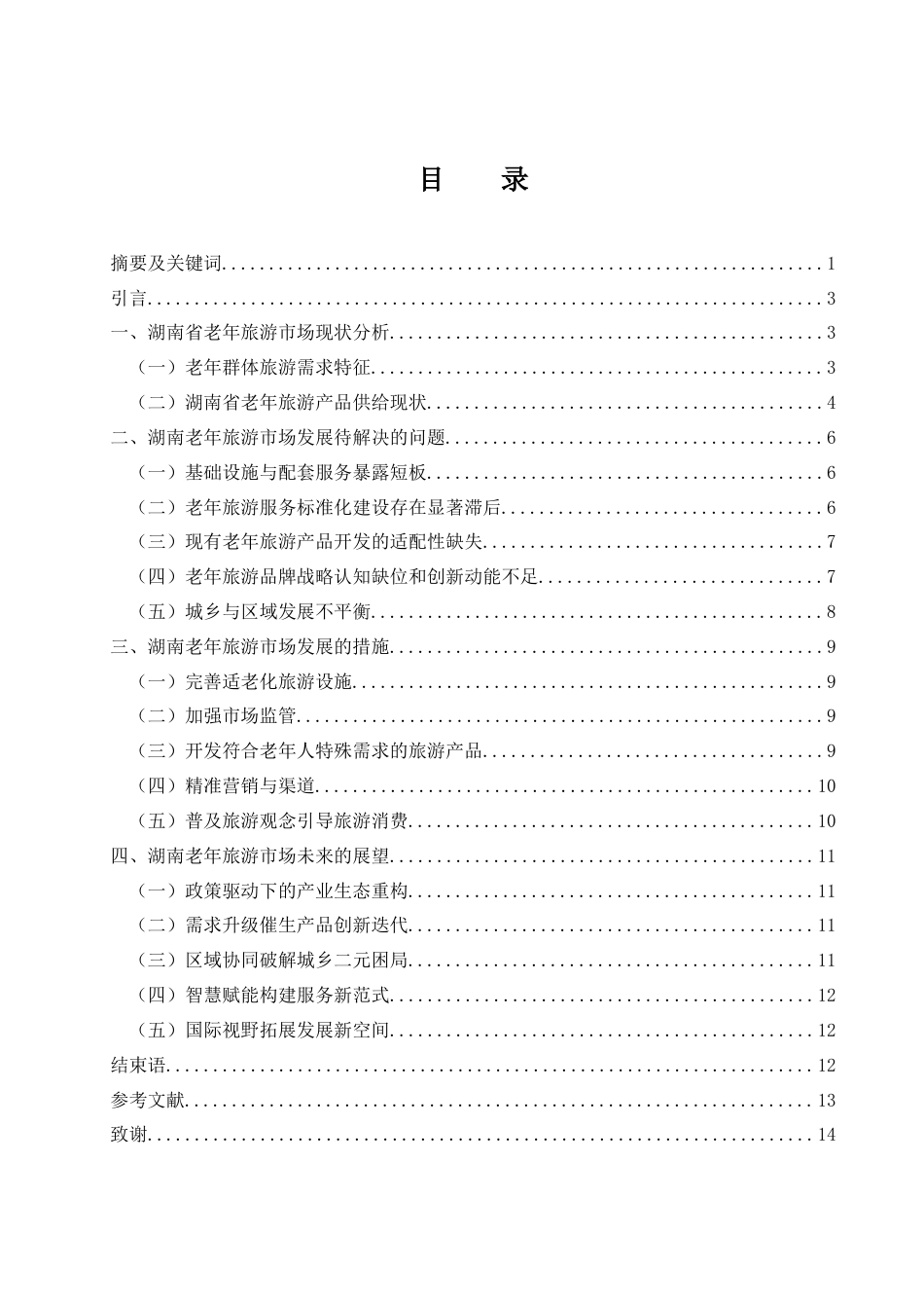 25年WH旅游管理 人口老龄化背景下湖南省老年群体旅游发展研究6.16-AI15.66-约11291字符.docx_第2页