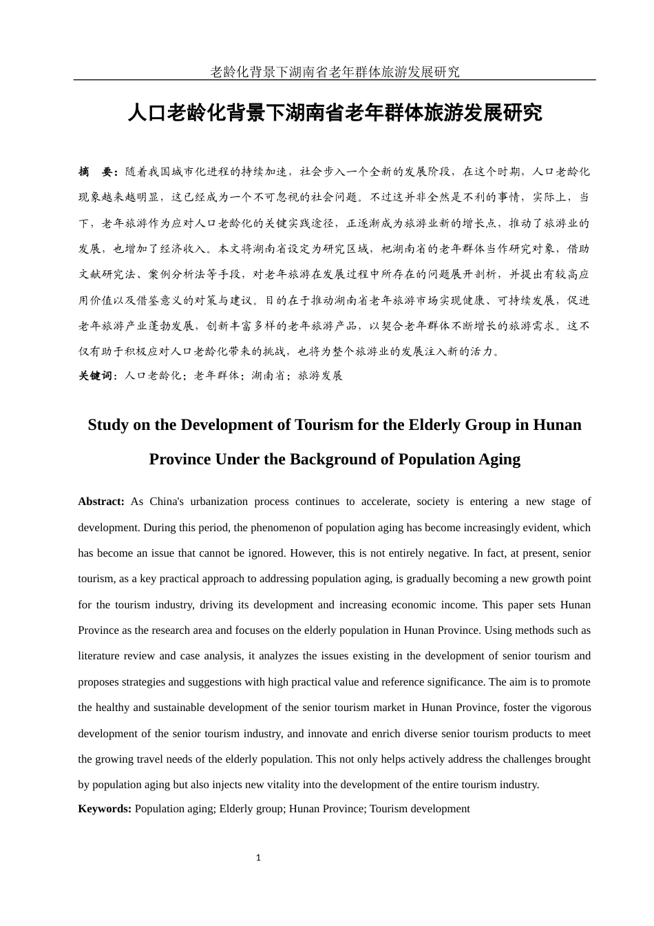 25年WH旅游管理 人口老龄化背景下湖南省老年群体旅游发展研究6.16-AI15.66-约11291字符.docx_第3页