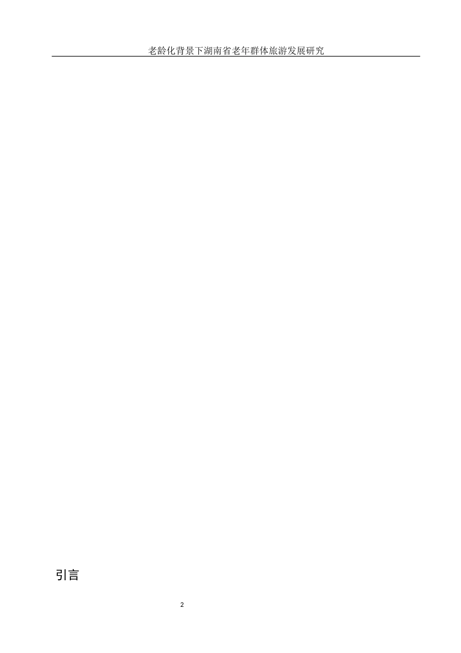 25年WH旅游管理 人口老龄化背景下湖南省老年群体旅游发展研究6.16-AI15.66-约11291字符.docx_第4页