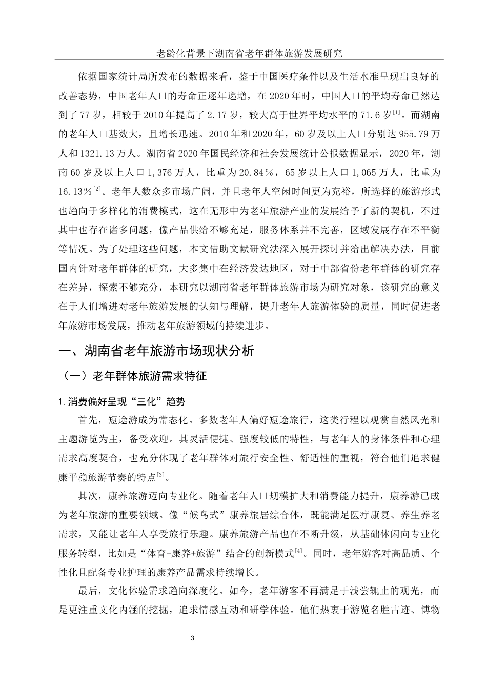 25年WH旅游管理 人口老龄化背景下湖南省老年群体旅游发展研究6.16-AI15.66-约11291字符.docx_第5页