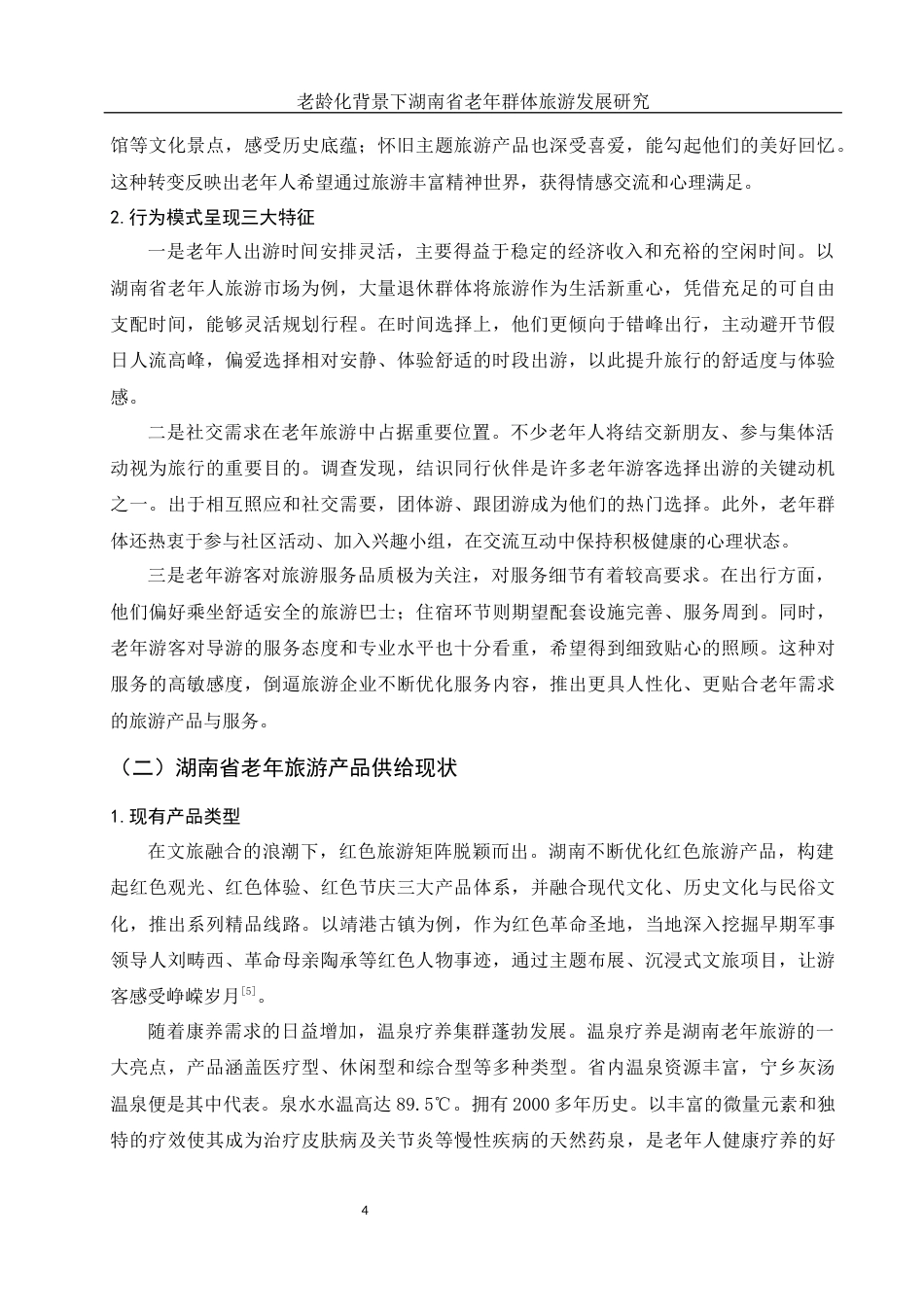 25年WH旅游管理 人口老龄化背景下湖南省老年群体旅游发展研究6.16-AI15.66-约11291字符.docx_第6页