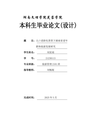 25年WH旅游管理 人口老龄化背景下湖南省老年群体旅游发展研究6.16-AI15.66-约11291字符.docx