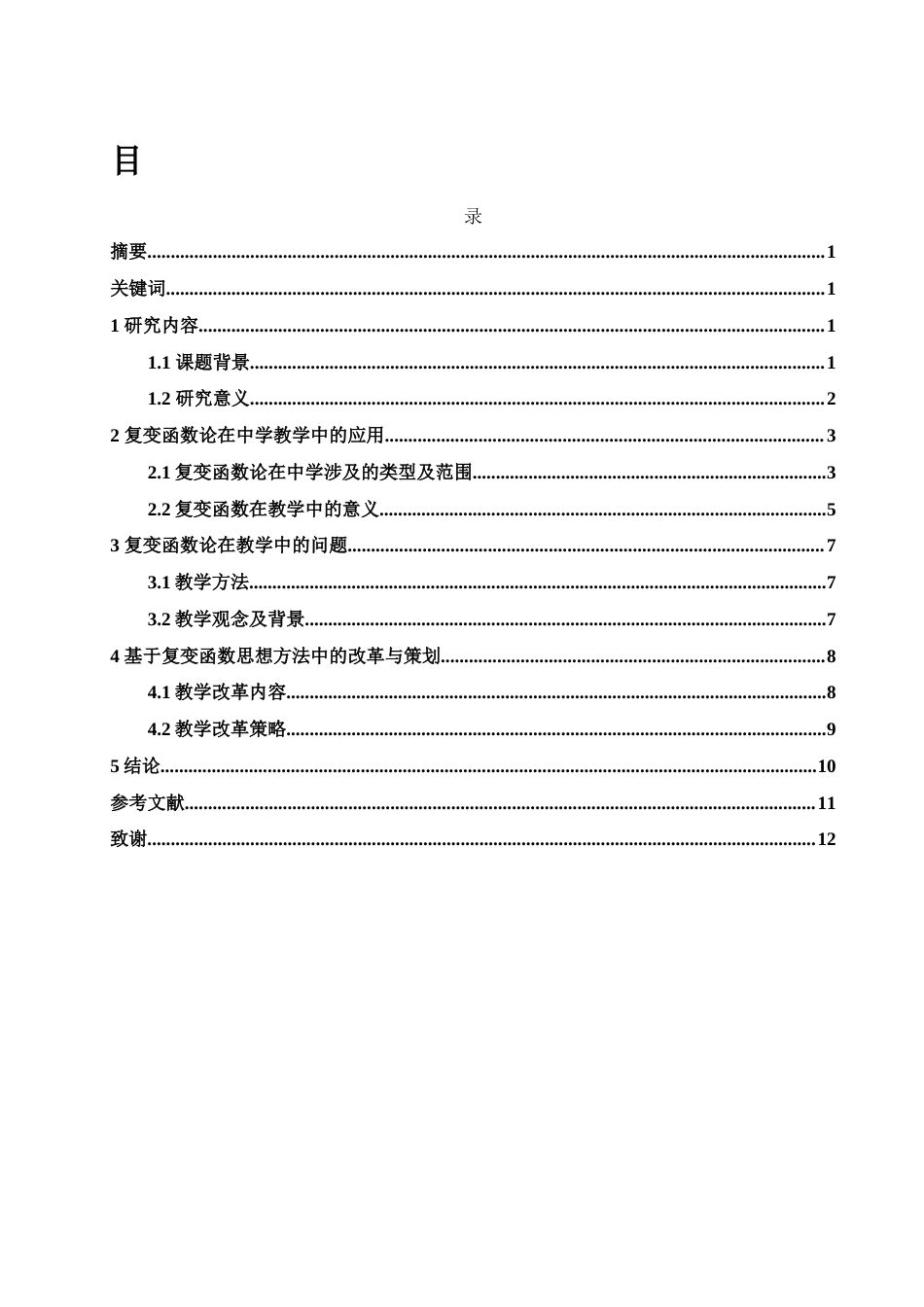 25年WH数学与应用数学 复变函数论思想方法在中学数学教学中的应用14.31-AI7.62-约9114字符.docx_第2页