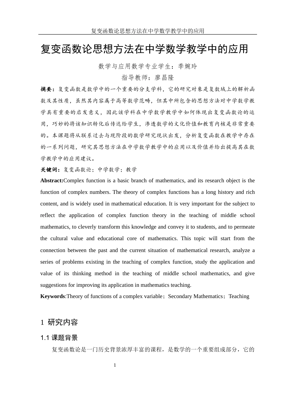 25年WH数学与应用数学 复变函数论思想方法在中学数学教学中的应用14.31-AI7.62-约9114字符.docx_第3页