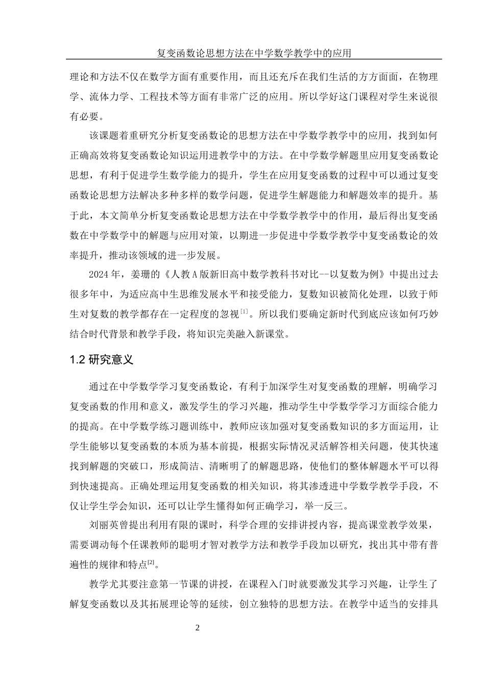 25年WH数学与应用数学 复变函数论思想方法在中学数学教学中的应用14.31-AI7.62-约9114字符.docx_第4页