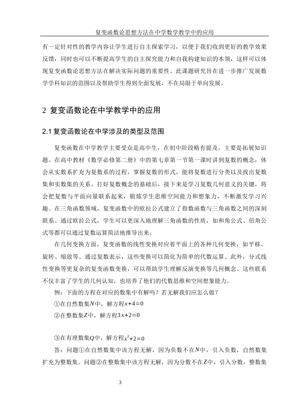 25年WH数学与应用数学 复变函数论思想方法在中学数学教学中的应用14.31-AI7.62-约9114字符.docx_第5页