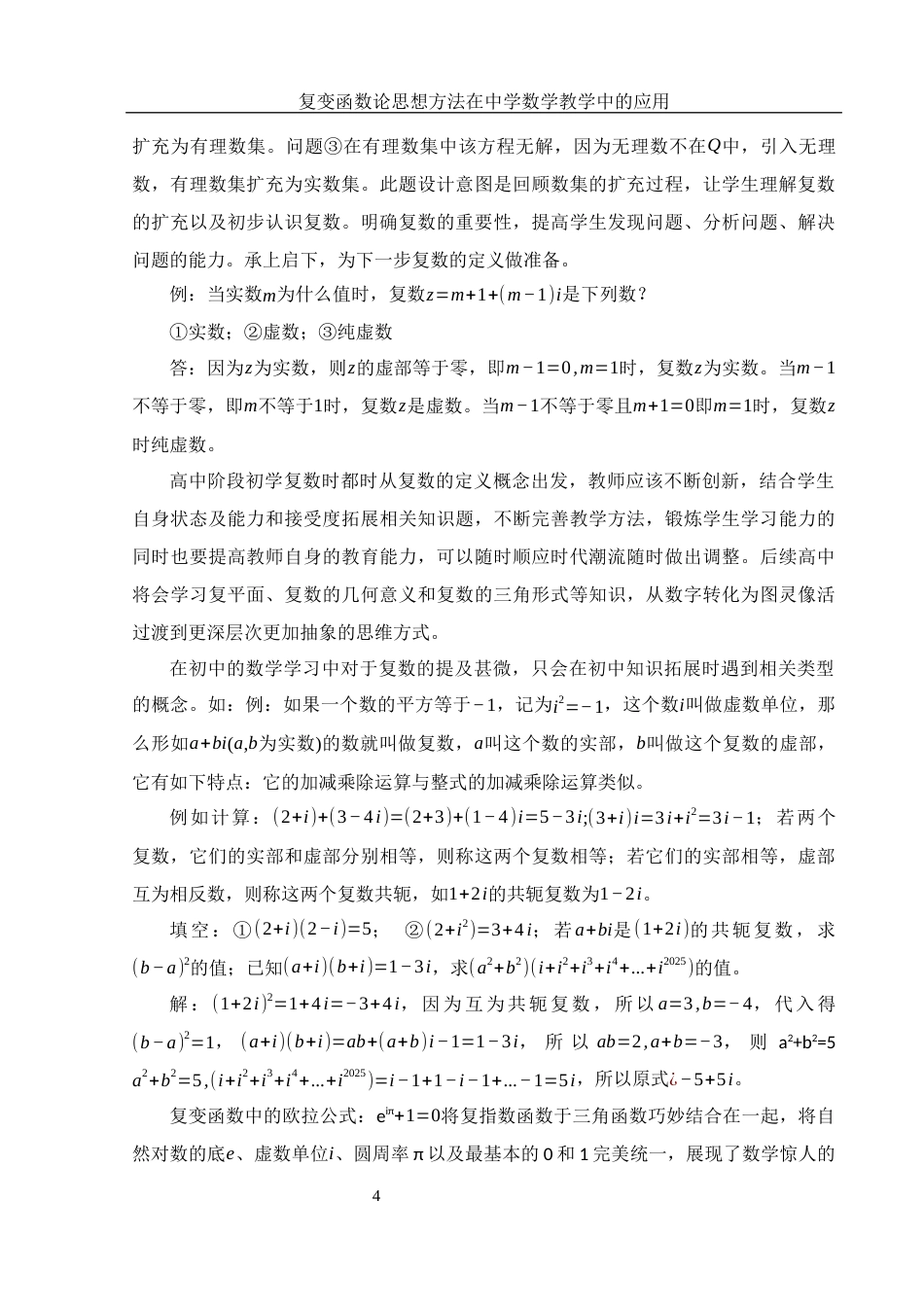 25年WH数学与应用数学 复变函数论思想方法在中学数学教学中的应用14.31-AI7.62-约9114字符.docx_第6页