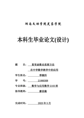25年WH数学与应用数学 复变函数论思想方法在中学数学教学中的应用14.31-AI7.62-约9114字符.docx