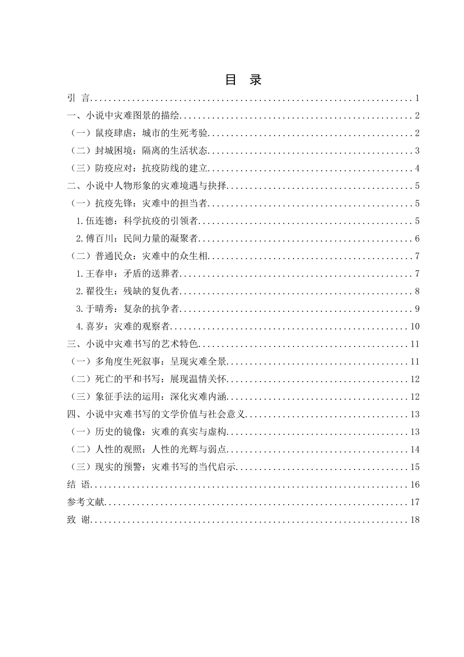 25年WH汉语言文学 论小说《白雪乌鸦》的灾难书写5.83-AI31.14-约16450字符.docx_第1页