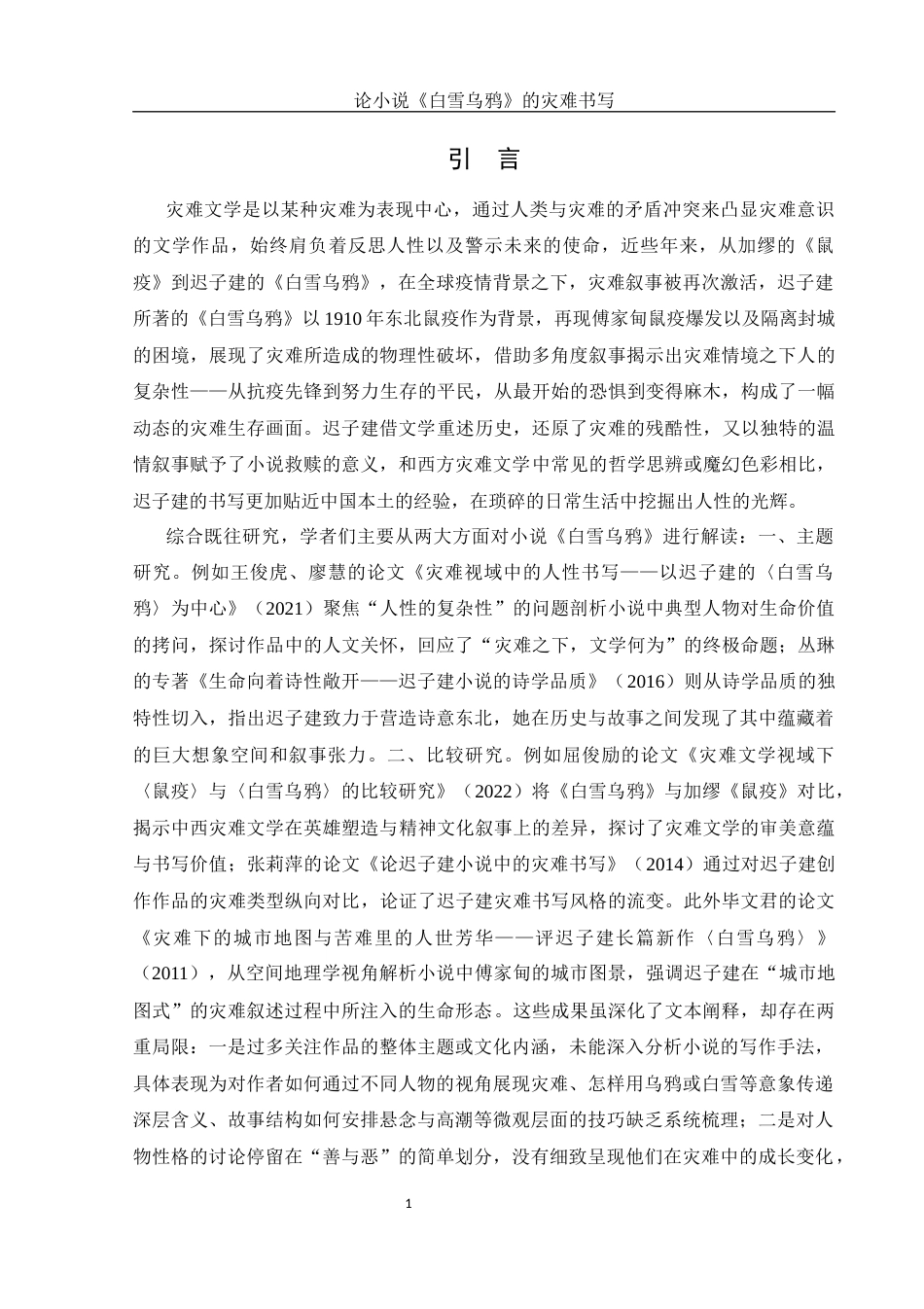 25年WH汉语言文学 论小说《白雪乌鸦》的灾难书写5.83-AI31.14-约16450字符.docx_第3页