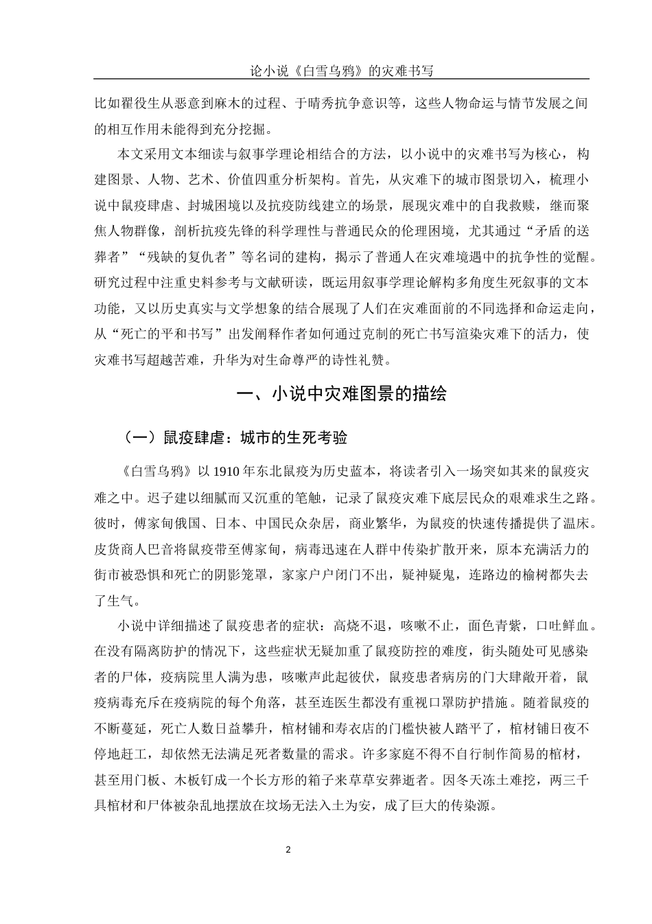 25年WH汉语言文学 论小说《白雪乌鸦》的灾难书写5.83-AI31.14-约16450字符.docx_第4页