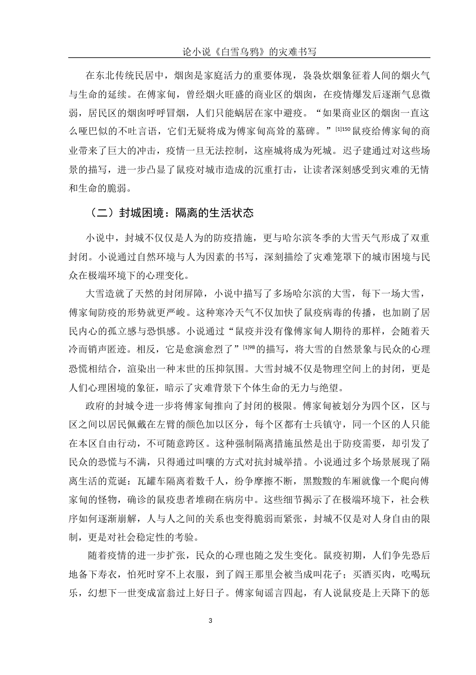 25年WH汉语言文学 论小说《白雪乌鸦》的灾难书写5.83-AI31.14-约16450字符.docx_第5页