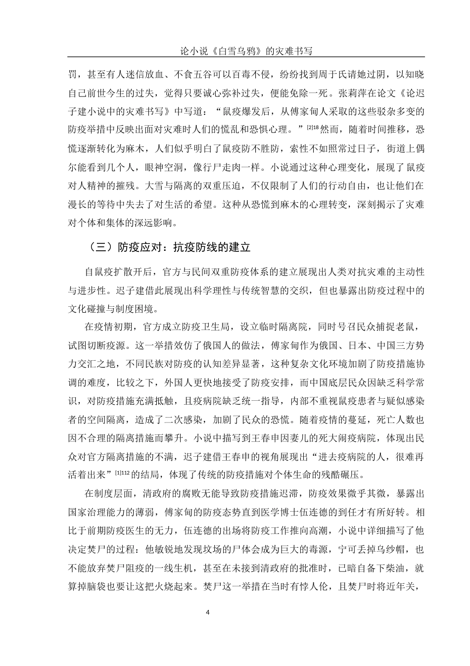 25年WH汉语言文学 论小说《白雪乌鸦》的灾难书写5.83-AI31.14-约16450字符.docx_第6页