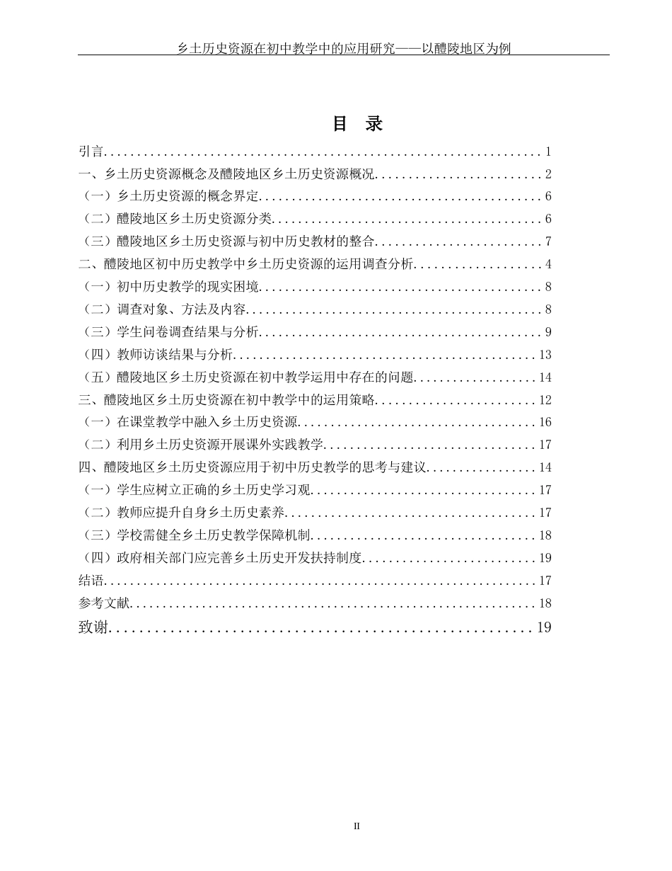 25年WH历史学 乡土历史资源在初中教学中的应用研究——以醴陵地区为例4.52-AI9.35-约13774字符.docx_第1页