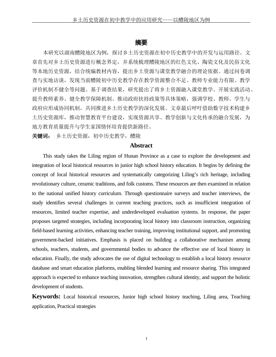 25年WH历史学 乡土历史资源在初中教学中的应用研究——以醴陵地区为例4.52-AI9.35-约13774字符.docx_第2页