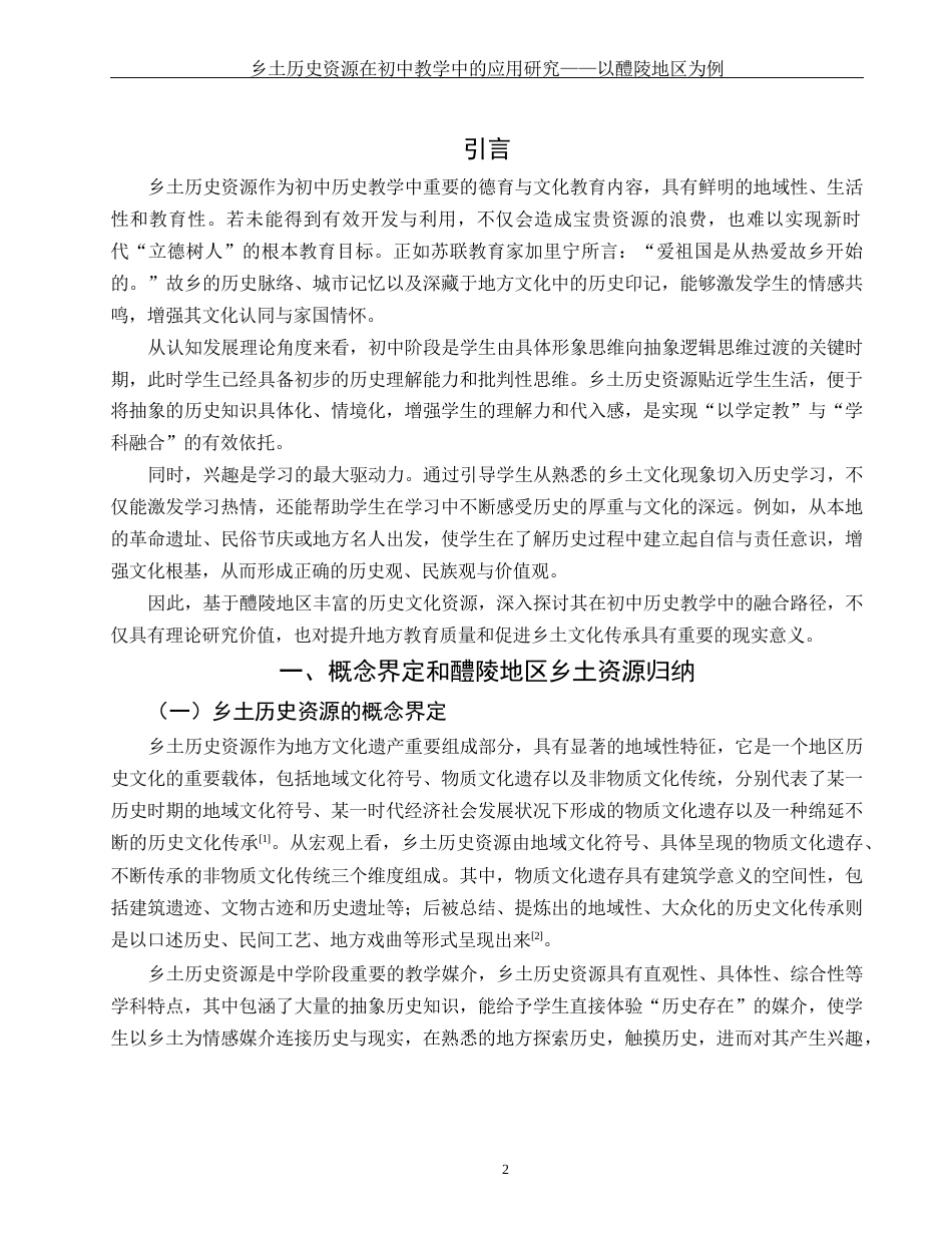 25年WH历史学 乡土历史资源在初中教学中的应用研究——以醴陵地区为例4.52-AI9.35-约13774字符.docx_第3页