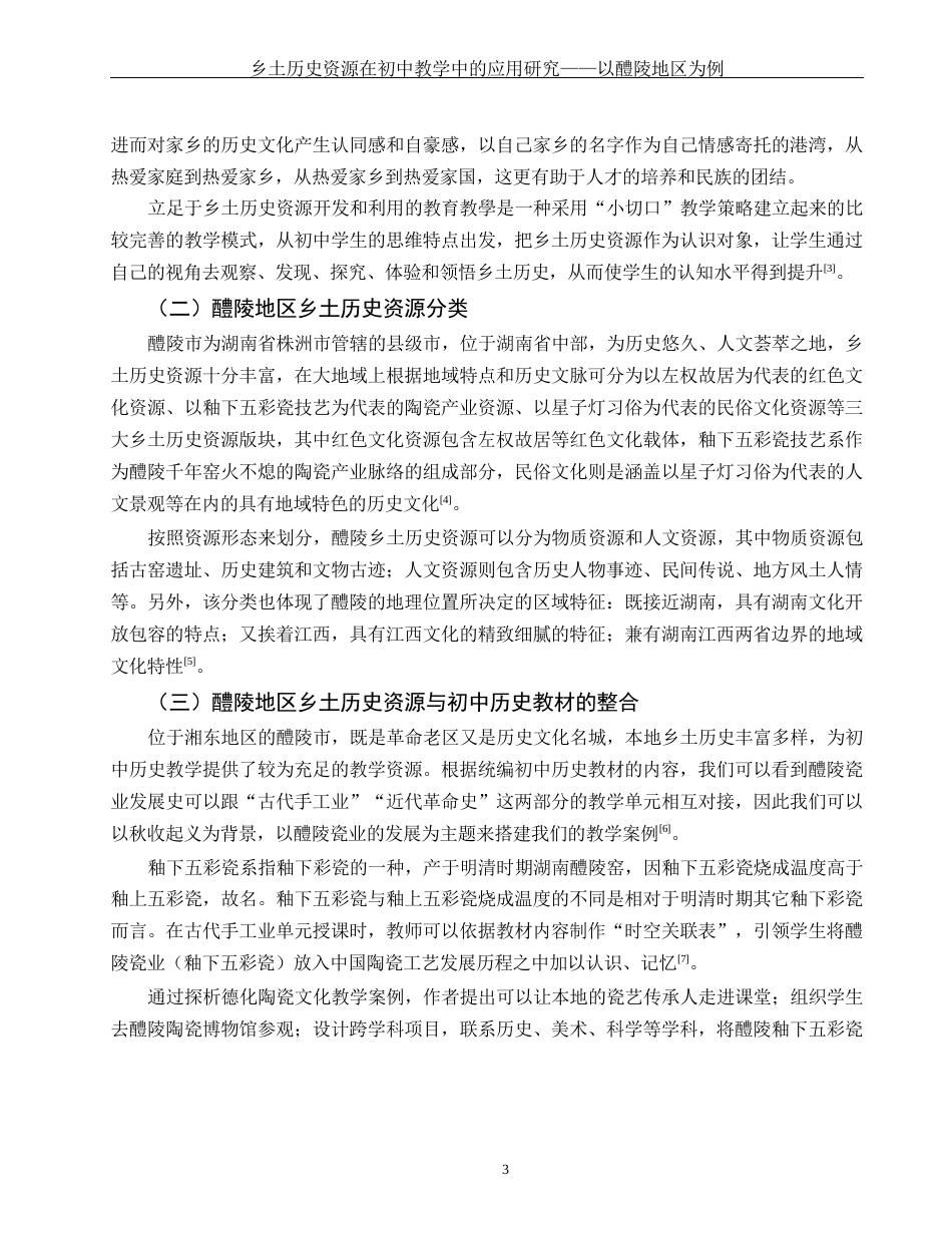 25年WH历史学 乡土历史资源在初中教学中的应用研究——以醴陵地区为例4.52-AI9.35-约13774字符.docx_第4页