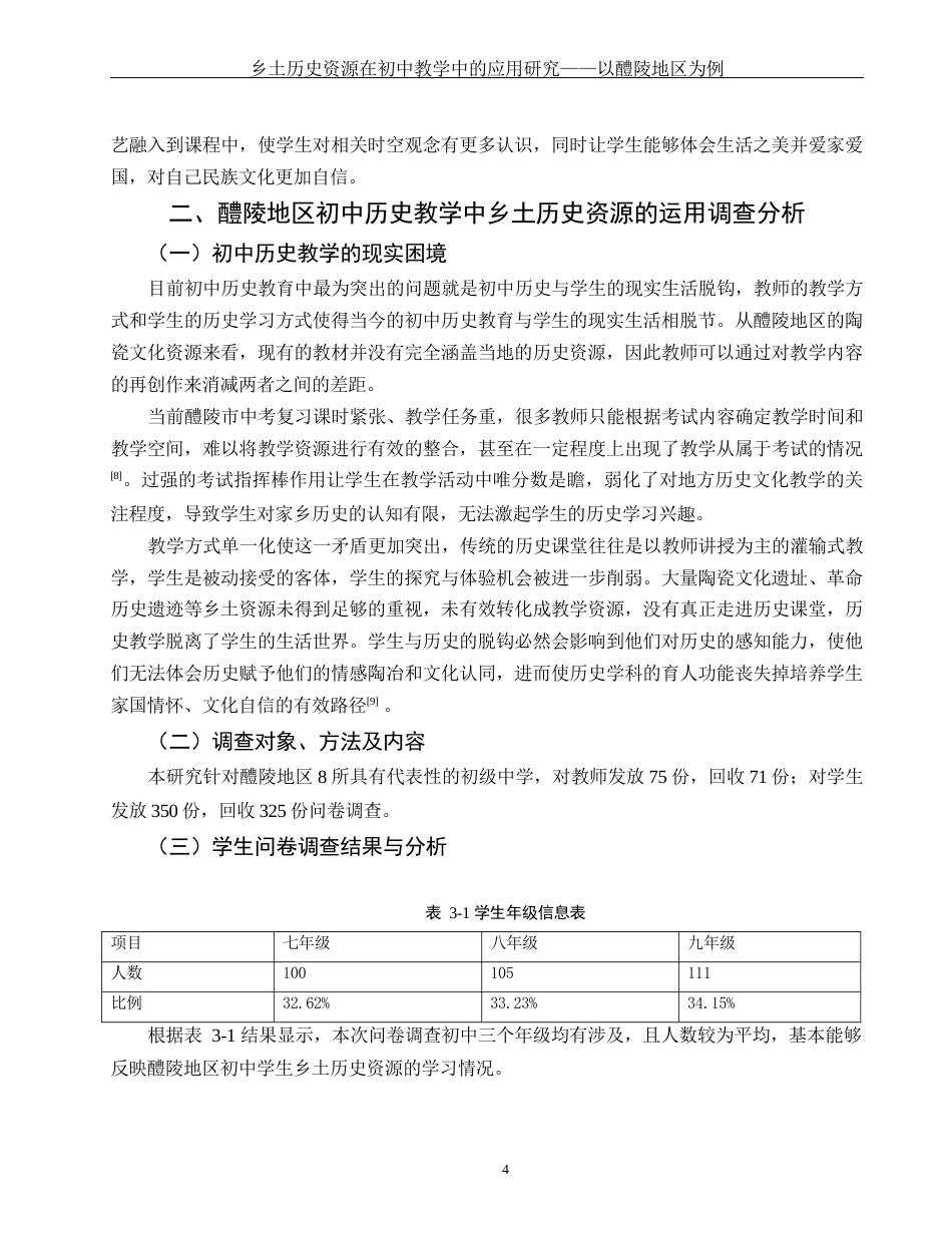 25年WH历史学 乡土历史资源在初中教学中的应用研究——以醴陵地区为例4.52-AI9.35-约13774字符.docx_第5页