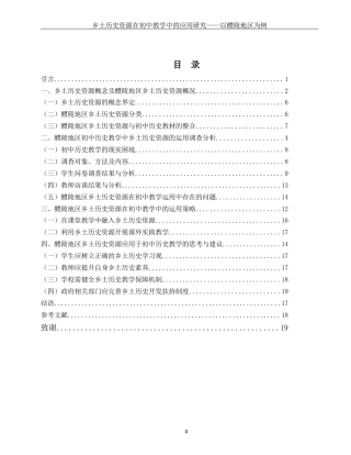25年WH历史学 乡土历史资源在初中教学中的应用研究——以醴陵地区为例4.52-AI9.35-约13774字符.docx