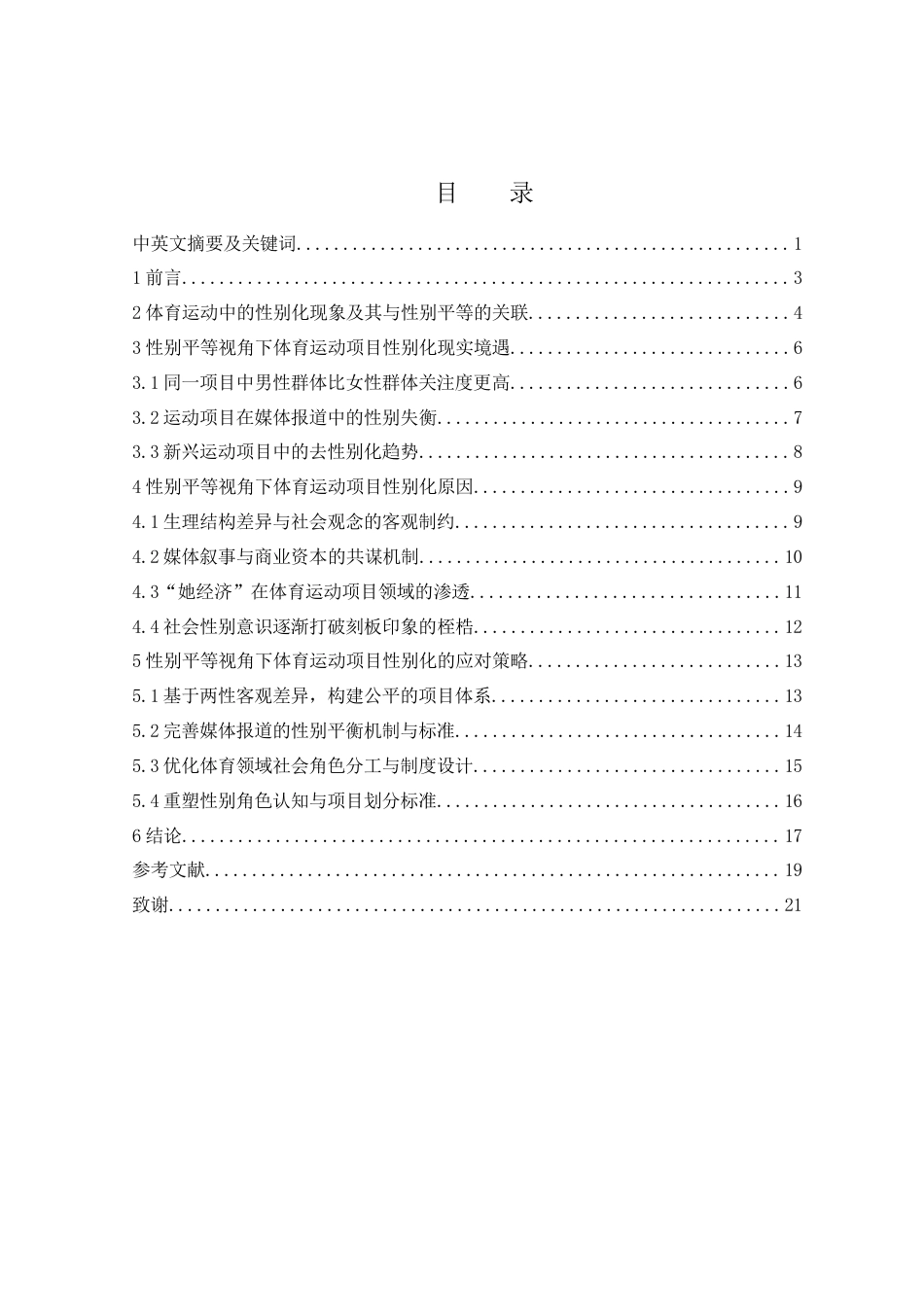 25年WH体育教育 性别平等视角下体育运动项目的性别化研究0.24-AI15.86-约18841字符.docx_第1页