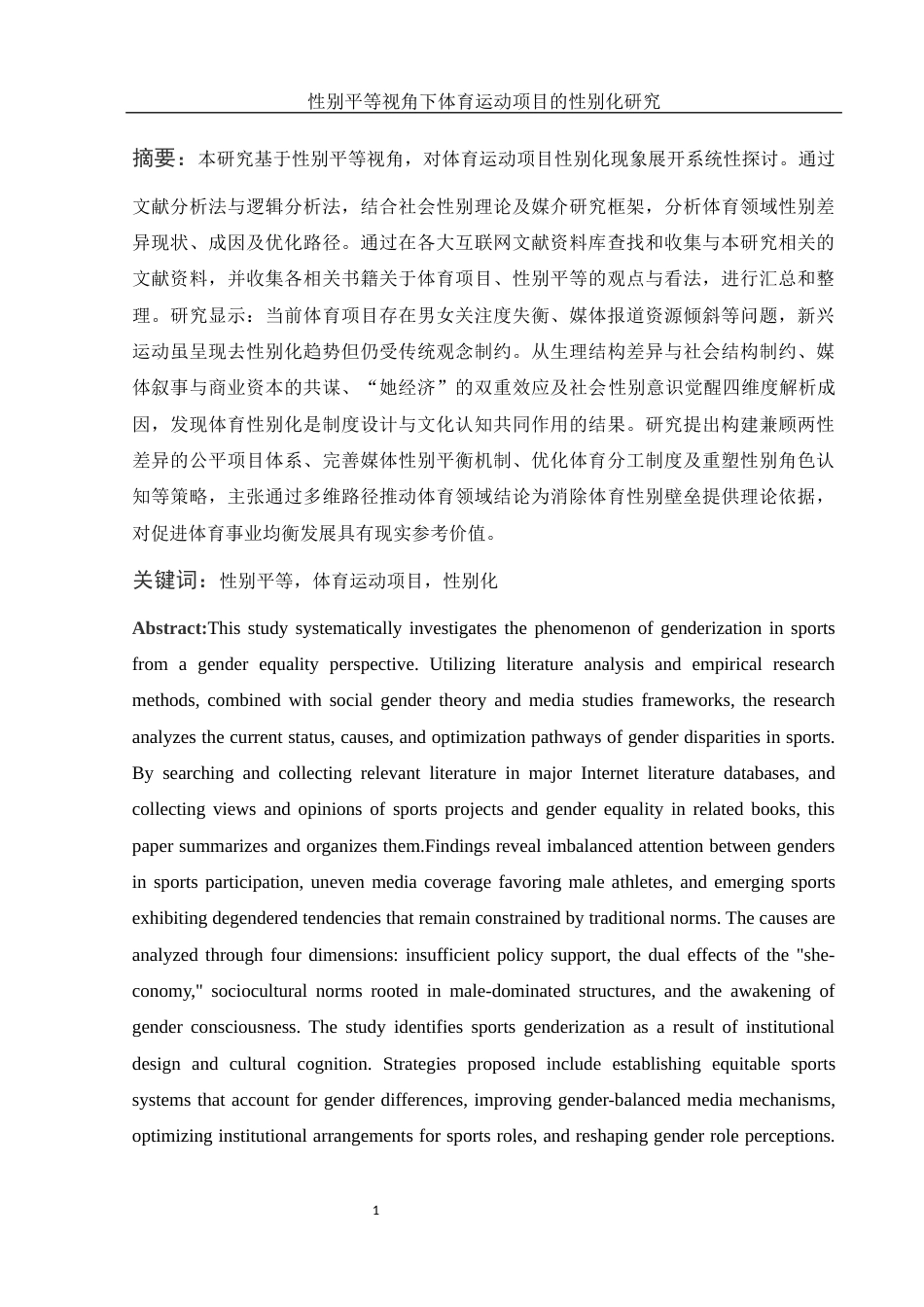 25年WH体育教育 性别平等视角下体育运动项目的性别化研究0.24-AI15.86-约18841字符.docx_第2页