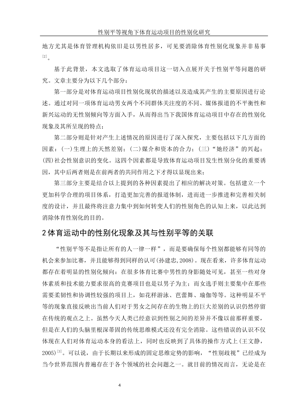 25年WH体育教育 性别平等视角下体育运动项目的性别化研究0.24-AI15.86-约18841字符.docx_第5页