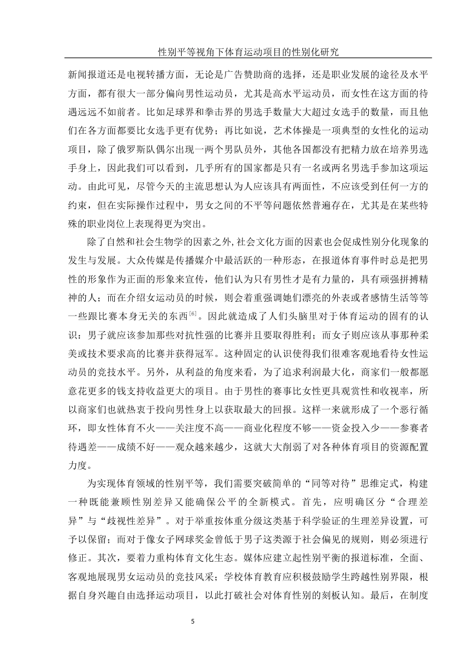 25年WH体育教育 性别平等视角下体育运动项目的性别化研究0.24-AI15.86-约18841字符.docx_第6页