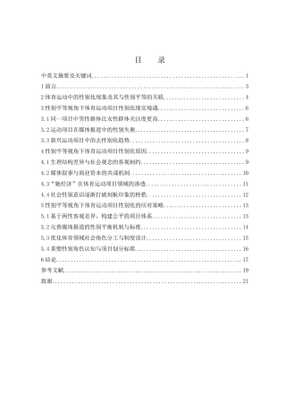 25年WH体育教育 性别平等视角下体育运动项目的性别化研究0.24-AI15.86-约18841字符.docx