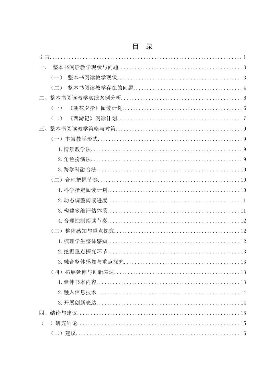 25年WH汉语言文学 中学核心素养下整本书阅读方法提升实践探究——以七年级部编版教材为例1.09-AI18.89-约16237字符.docx_第1页